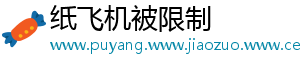 纸飞机被限制
